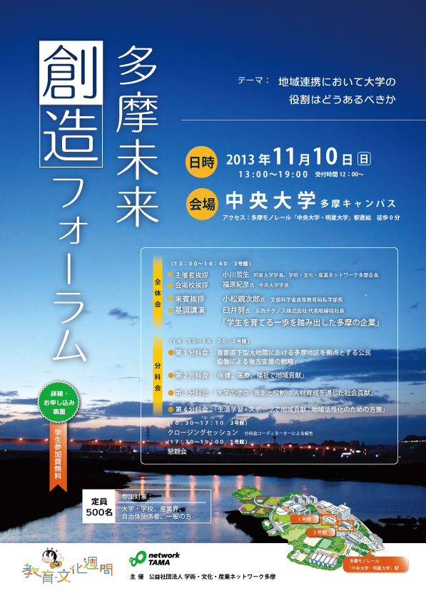 多摩未来創造フォーラム表.jpg