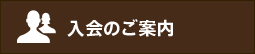 入会のご案内