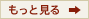 もっと見る