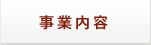 事業内容