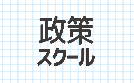 政策スクール
