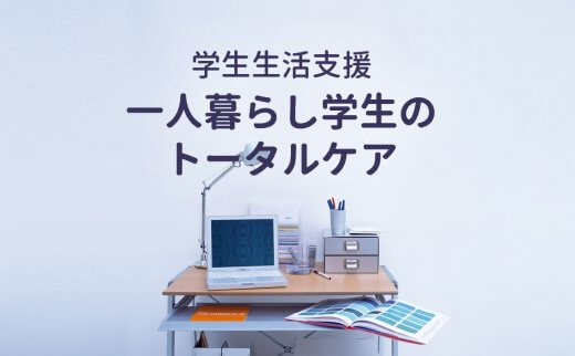 学生生活支援「一人暮らしの学生のトータルケア」