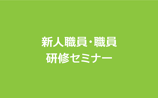 新任教員・職員研修セミナー