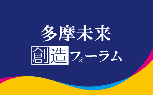 多摩未来創造フォーラム