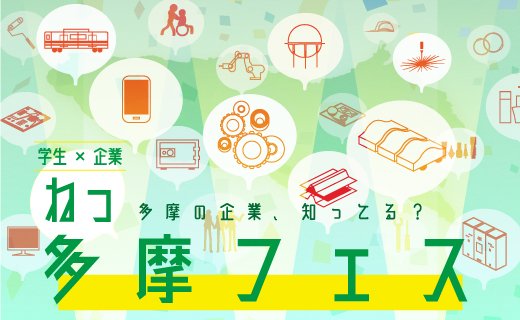 【学生×企業】ねっ多摩の企業、知ってる?「ねっ多摩フェス」