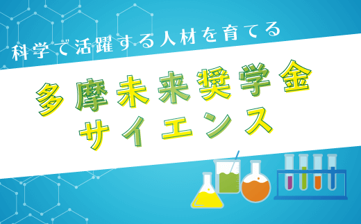 サイエンス奨学金
